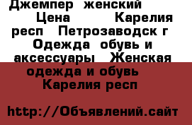 Джемпер  женский “Redoute“ › Цена ­ 500 - Карелия респ., Петрозаводск г. Одежда, обувь и аксессуары » Женская одежда и обувь   . Карелия респ.